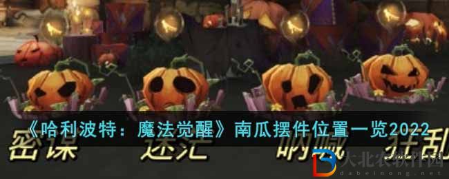 《哈利波特：魔法覺醒》萬圣節(jié)*
蛋南瓜擺件位置一覽2022