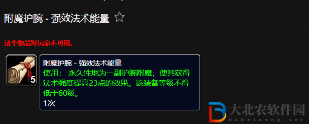 魔獸世界附魔護(hù)腕強(qiáng)效法術(shù)能量有什么用