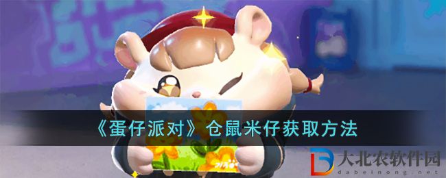 《蛋仔派對》倉鼠米仔獲取方法
