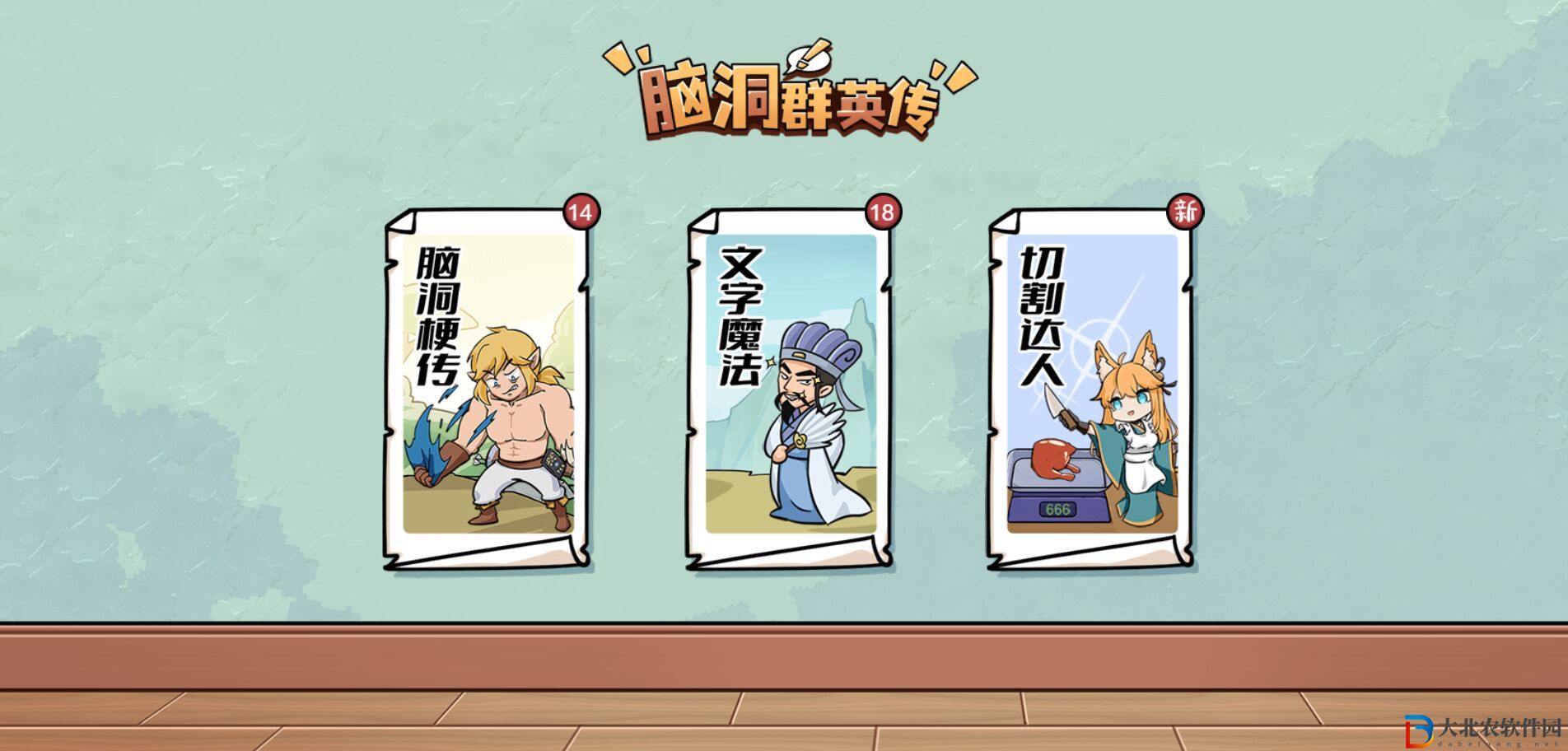 腦洞群英傳