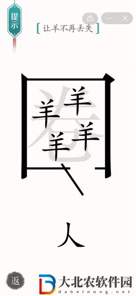 漢字魔法亡羊補牢怎么過-漢字魔法亡羊補牢攻略