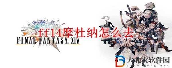 ff14摩杜納怎么去