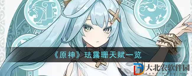 《原神》琺露珊天賦一覽