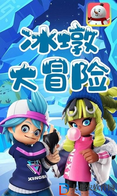 冰墩大冒險