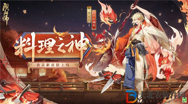 陰陽師食靈新皮膚料理之神怎么獲取 陰陽師食靈皮膚料理之神一覽