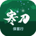 寒刀俠客行