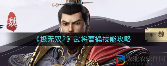 《極無雙2》武將曹操技能攻略