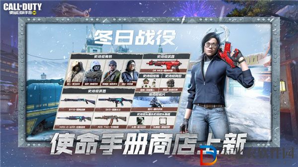 使命召喚手游冬日戰役手冊值得買嗎 使命召喚手游冬日戰役手冊獎勵一覽