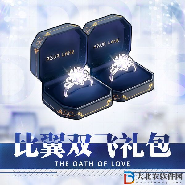 碧藍航線比翼雙飛禮包什么時候出 碧藍航線比翼雙飛禮包多少鉆石