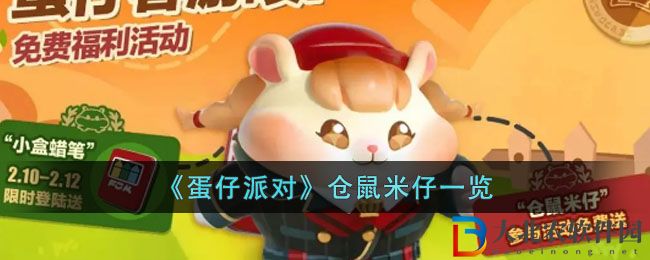 《蛋仔派對》倉鼠米仔一覽