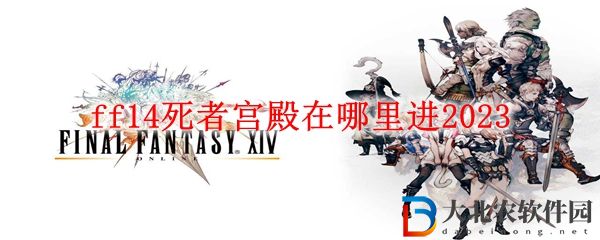 ff14死者宮殿在哪里進(jìn)2023