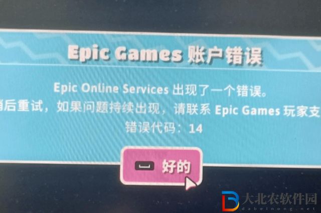 糖豆人錯誤代碼14怎么解決-錯誤代碼14解決辦法
