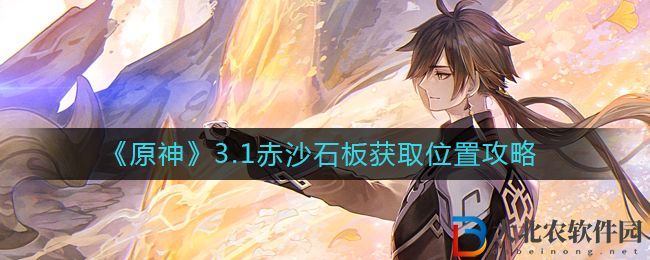 《原神》3.1赤沙石板獲取位置攻略
