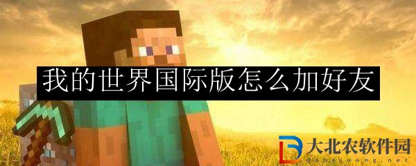 我的世界國際版怎么加好友