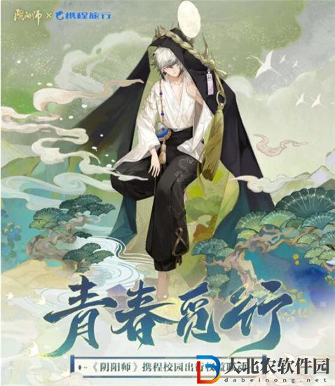 陰陽師青春覓行活動怎么玩 陰陽師攜程旅行聯動活動介紹