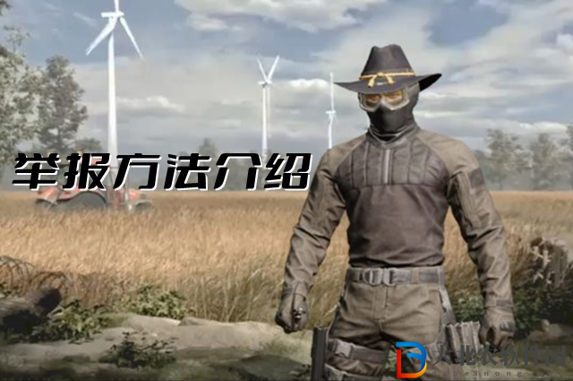 暗區突圍怎么舉報敵人開掛-暗區突圍舉報方法介紹