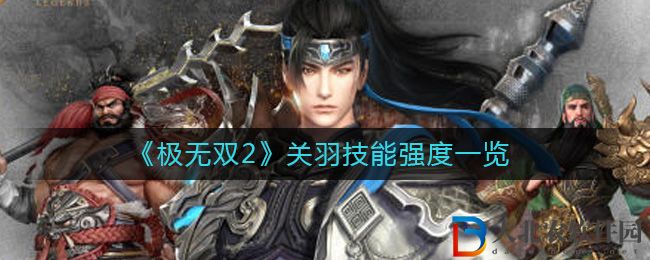《極無雙2》關羽技能強度一覽