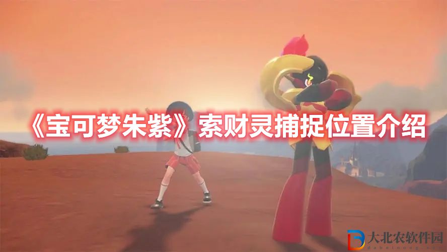 《寶可夢朱紫》索財靈捕捉位置介紹