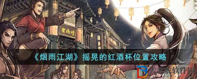 《煙雨江湖》搖晃的紅酒杯位置攻略