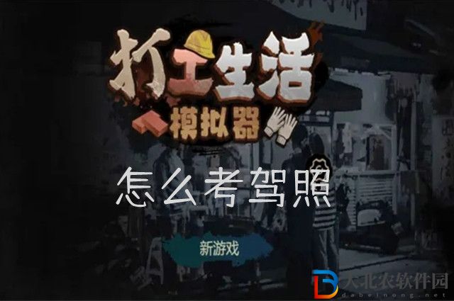 打工生活模擬器怎么考駕照-駕照報(bào)名攻略
