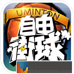 自由街球