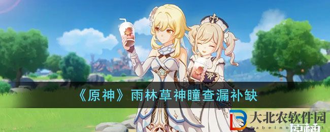 《原神》雨林草神瞳查漏補缺