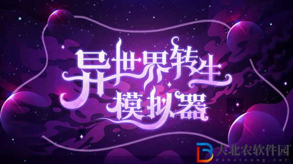 異世界轉生模擬器怎么開啟工業革命-異世界轉生模擬器工業革命攻略