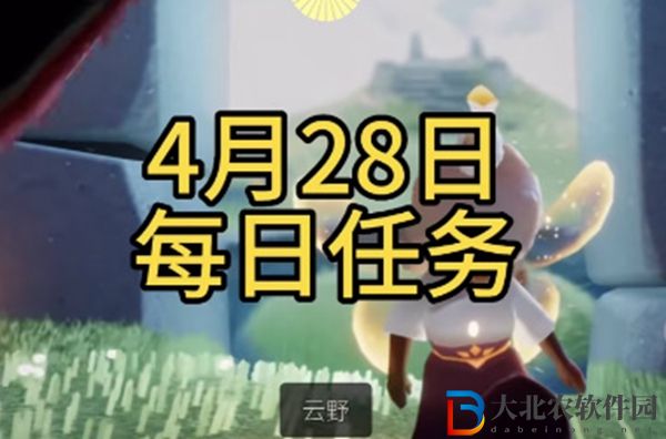 光遇每日任務攻略4月28日