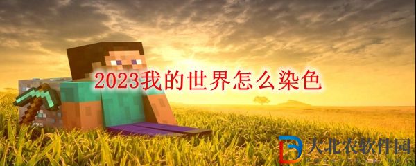2023我的世界怎么染色