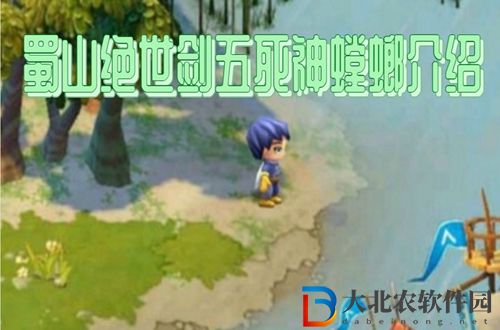 蜀山絕世劍五死神螳螂在哪