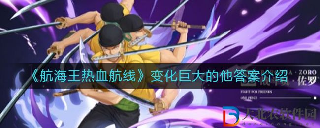 《航海王熱血航線》變化巨大的他答案介紹