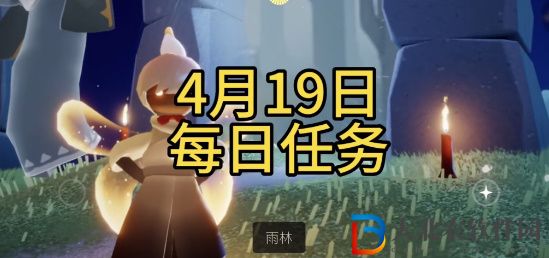 光遇每日任務攻略4月19日
