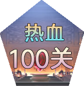 熱血100關