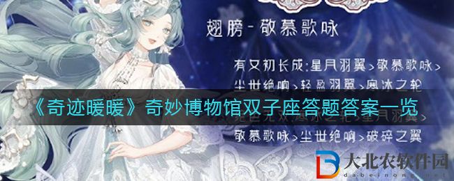 《奇跡暖暖》奇妙博物館雙子座答題答案一覽