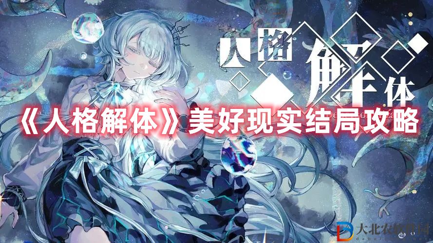 《人格解體》美好現實結局攻略