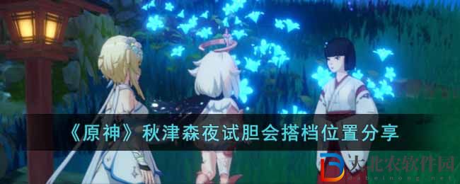 《原神》秋津森夜試膽會搭檔位置分享