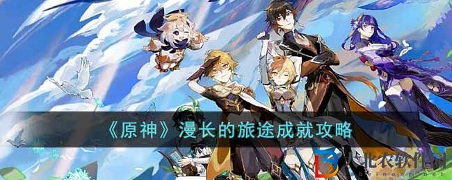 《原神》漫長的旅途成就攻略