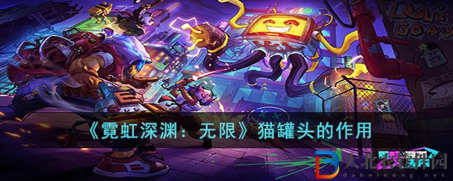 《霓虹深淵：無限》貓罐頭的作用