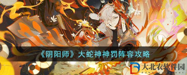 《陰陽師》大蛇神神罰陣容攻略