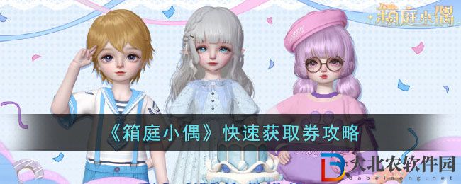 《箱庭小偶》快速獲取券攻略