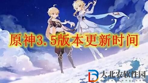 原神3.5版本更新時間介紹
