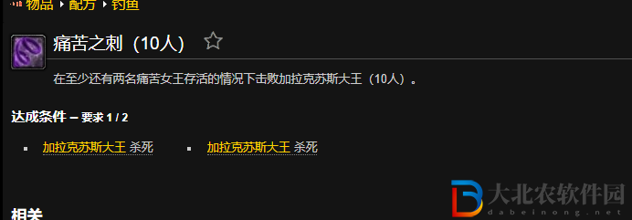 wow魔獸世界痛苦之刺成就怎么做