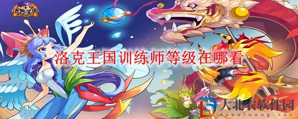洛克王國(guó)訓(xùn)練師等級(jí)查看方法 訓(xùn)練師等級(jí)在哪看