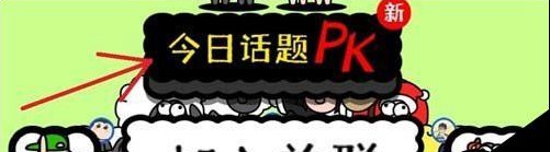 羊了個羊話題pk在哪-羊了個羊話題pk位置一覽