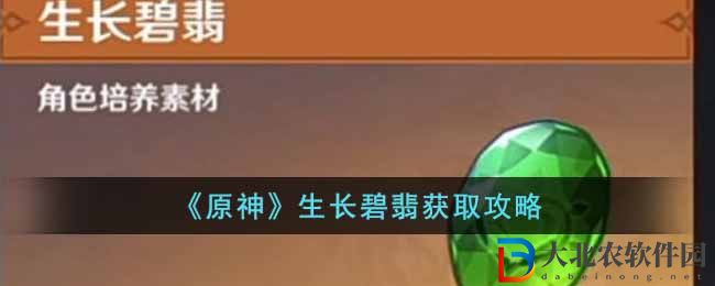 《原神》生長(zhǎng)碧翡獲取攻略