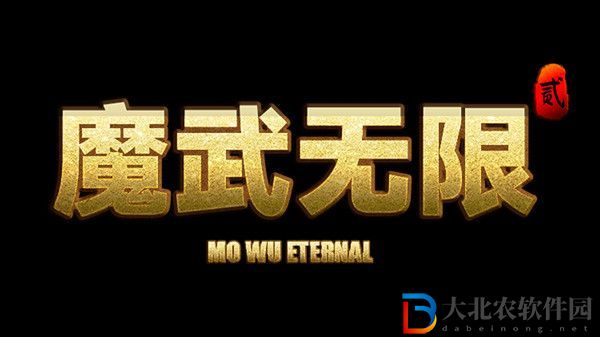 魔武無限天賦怎么加點-魔武無限天賦加點方法