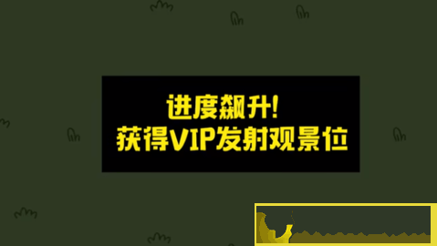 羊了個羊之中國空間站