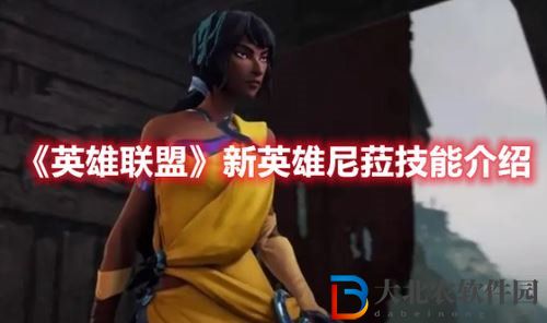 英雄聯(lián)盟新英雄尼菈強(qiáng)度怎么樣 英雄聯(lián)盟新英雄尼菈屬性強(qiáng)度技能攻略