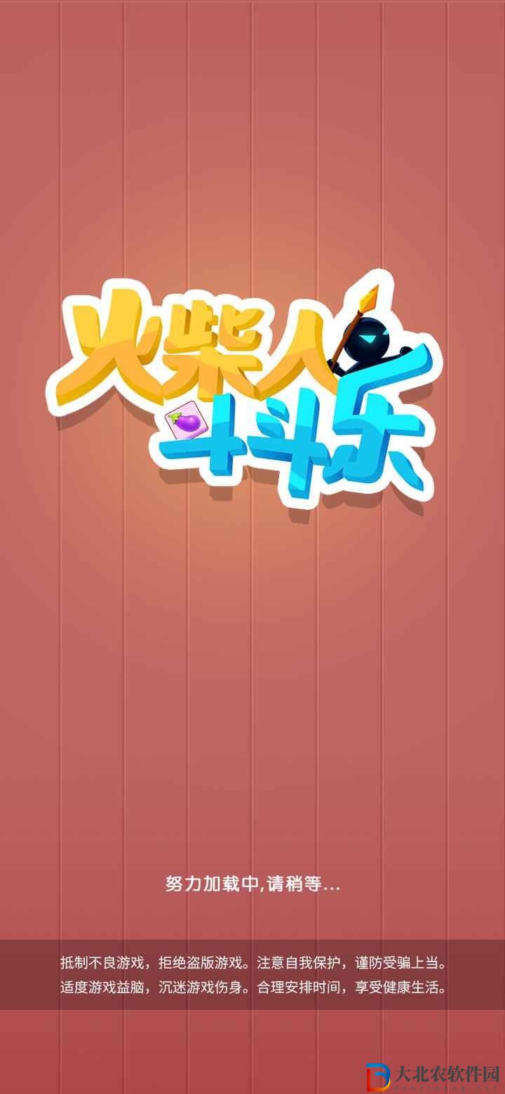 火柴人斗斗樂