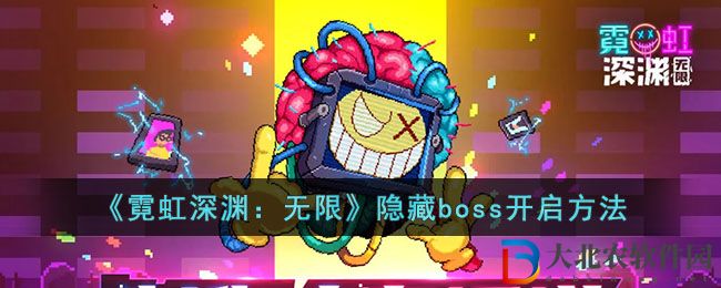 《霓虹深淵：無限》隱藏boss開啟方法